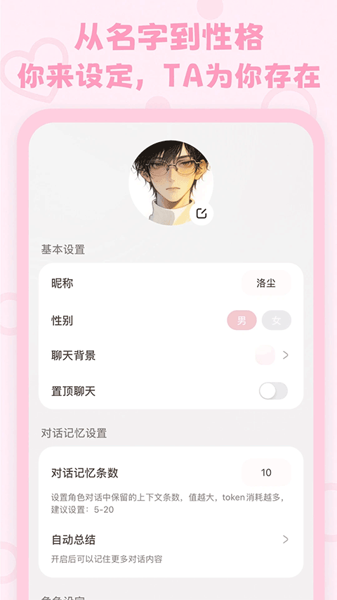 Lovemo 人设档案产品界面
